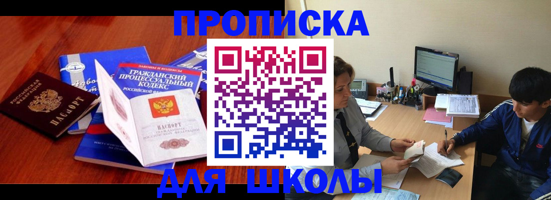 прописка для школы в Донском